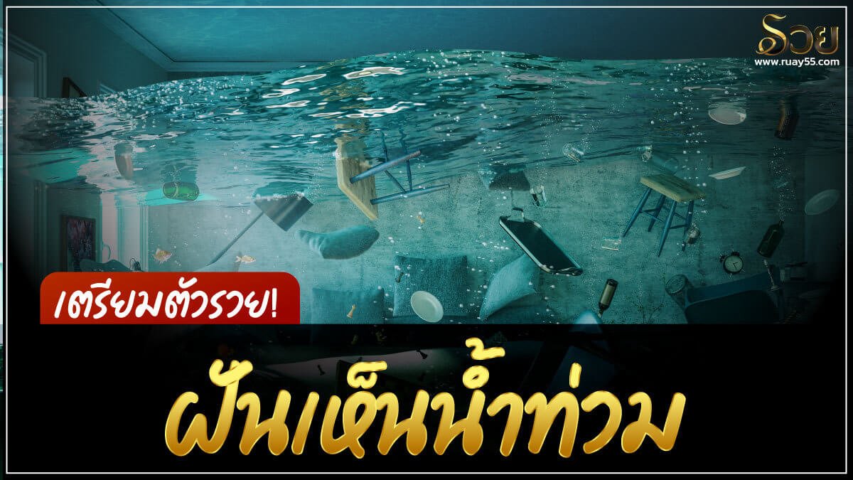 ฝันเห็นน้ำท่วม