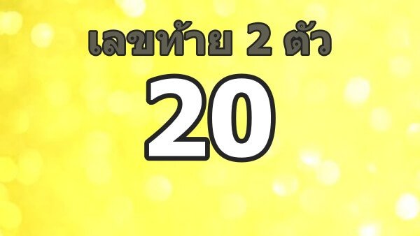สถิติเลขท้าย 2 ตัว 16 พฤษภาคม