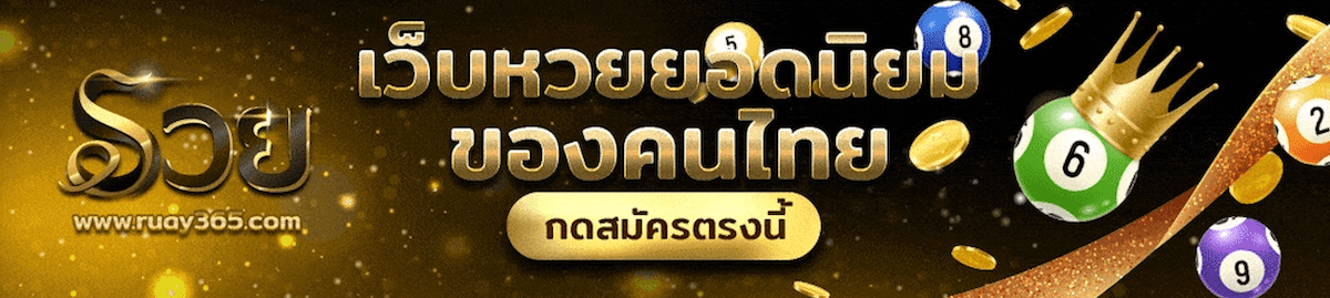 ruay สมัครเลย