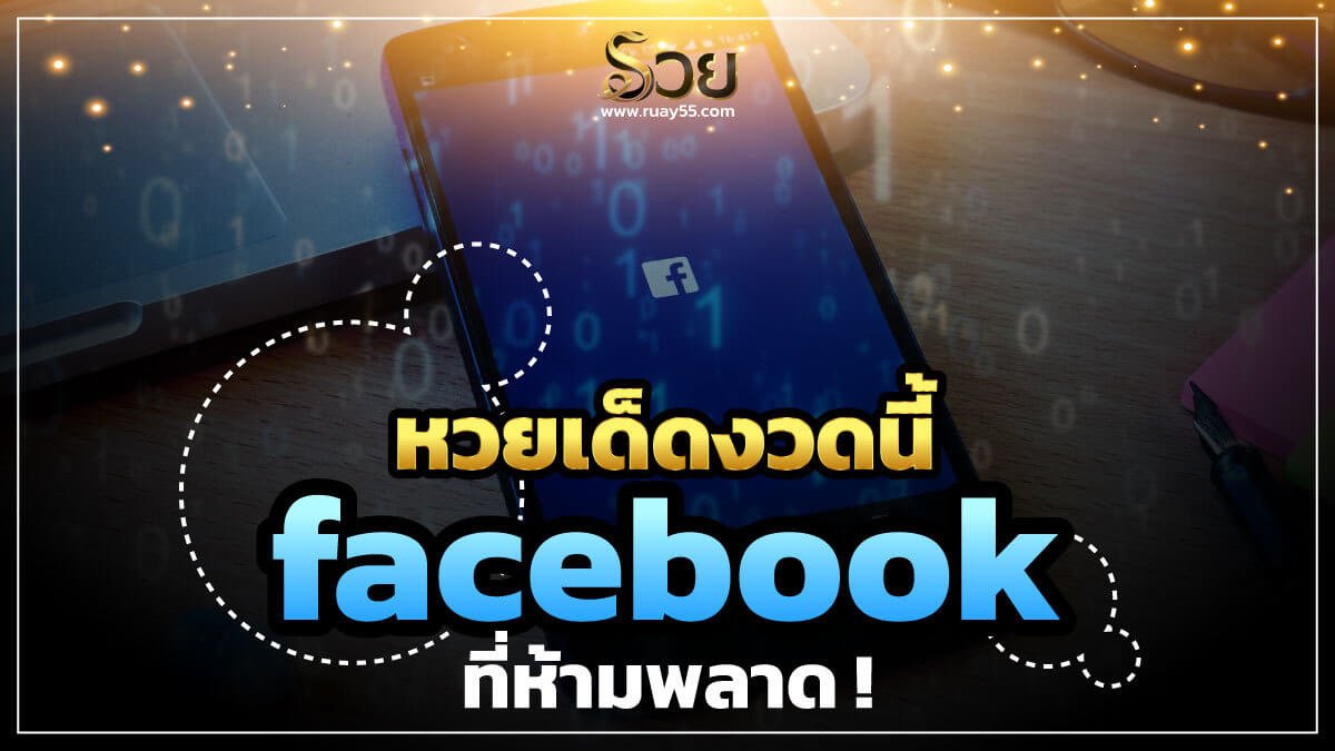 เลขเด็ดงวดนี้ หวยดังหวยเด็ดงวดนี้ facebook