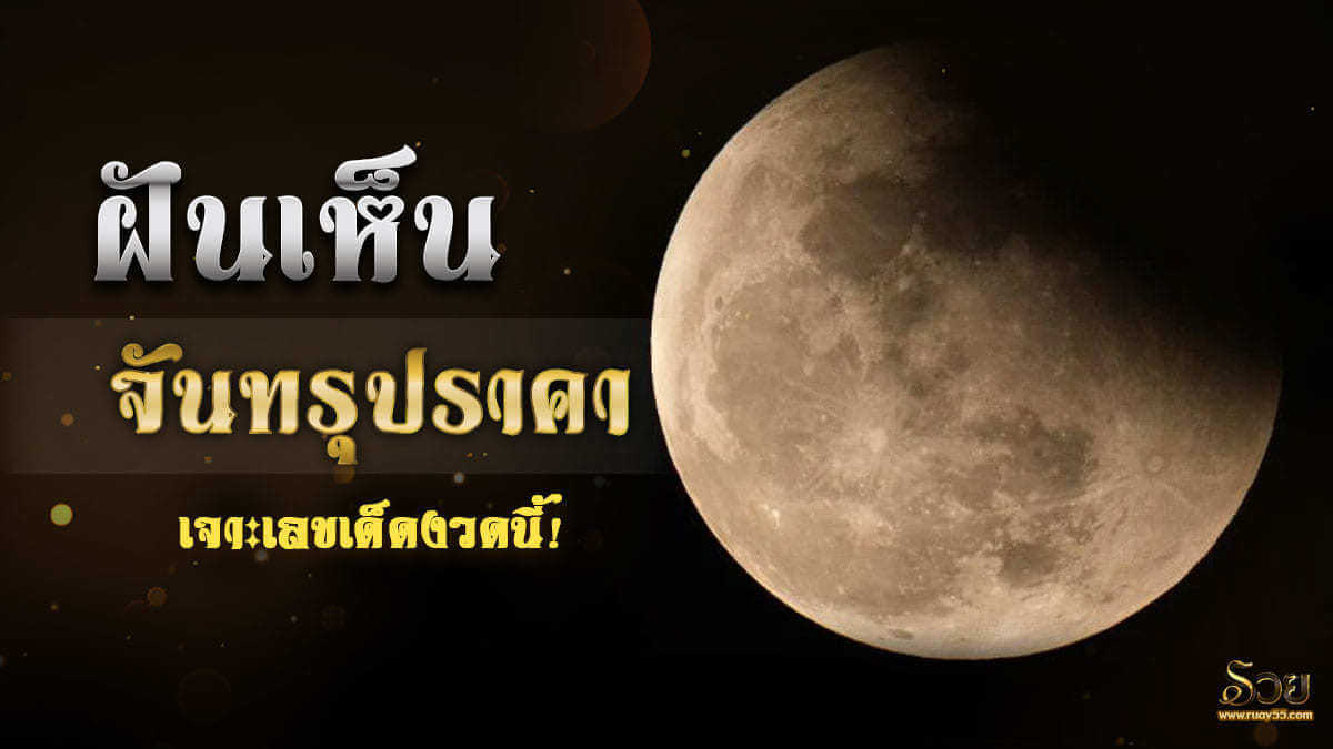 ฝันเห็นจันทรุปราคา