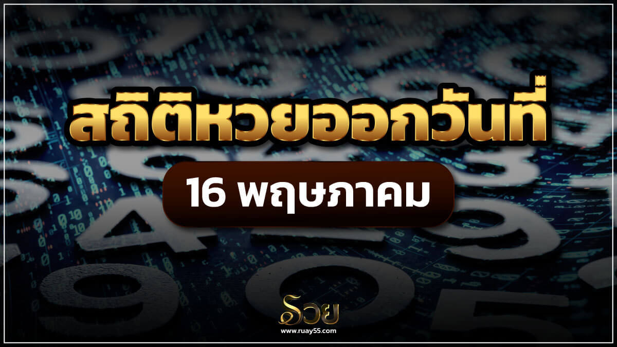 สถิติหวยออกวันที่ 16 พฤษภาคม