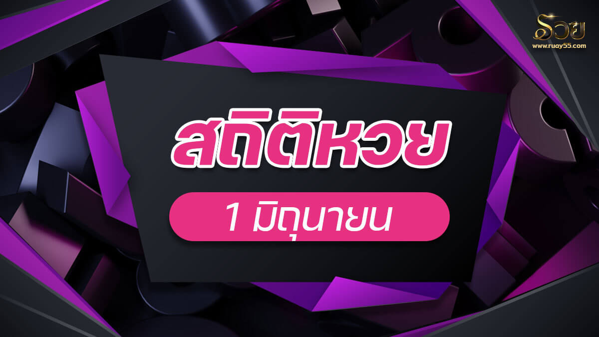 สถิติหวยออก 1 มิถุนายน
