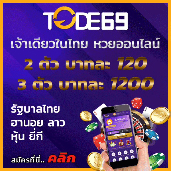 หวย TODE บาทละ 120 ครบทุกหวย