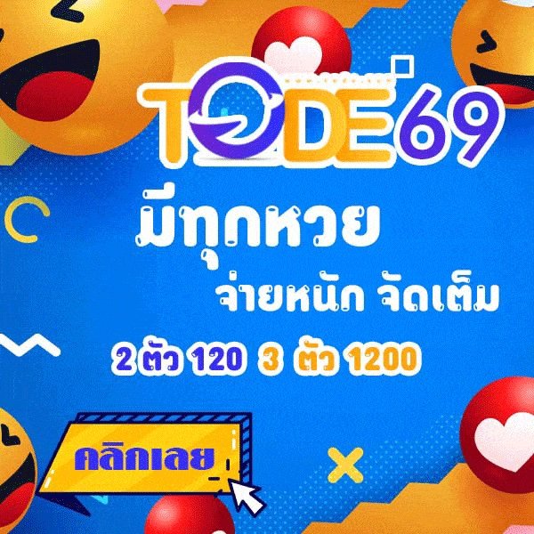 โต๊ด เว็บหวยออนไลน์ tode