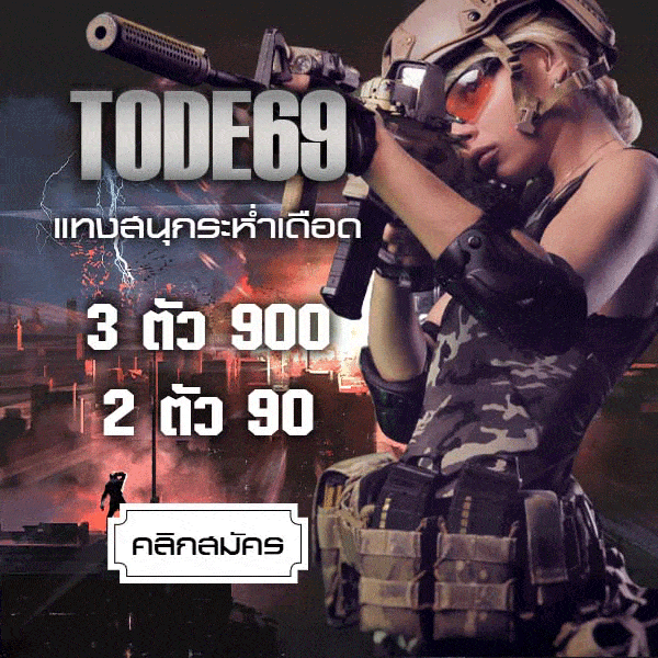 หวยออนไลน์ คาสิโน tode โต๊ด