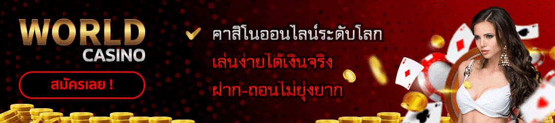 world casino คาสิโนเวิล์ด