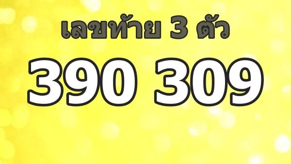 สถิติเลขท้าย 3 ตัว 16 พฤษภาคม