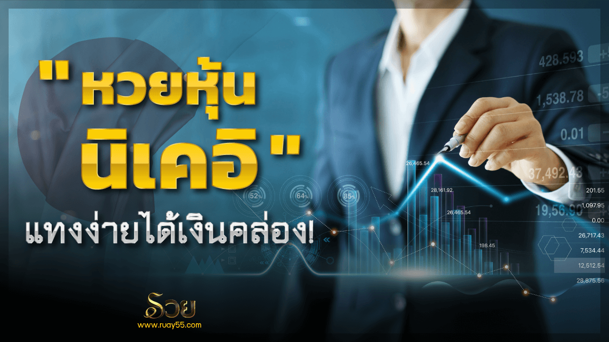 หวยหุ้นนิเคอิ