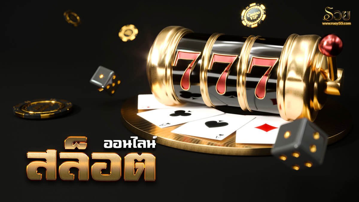 สล็อตออนไลน์