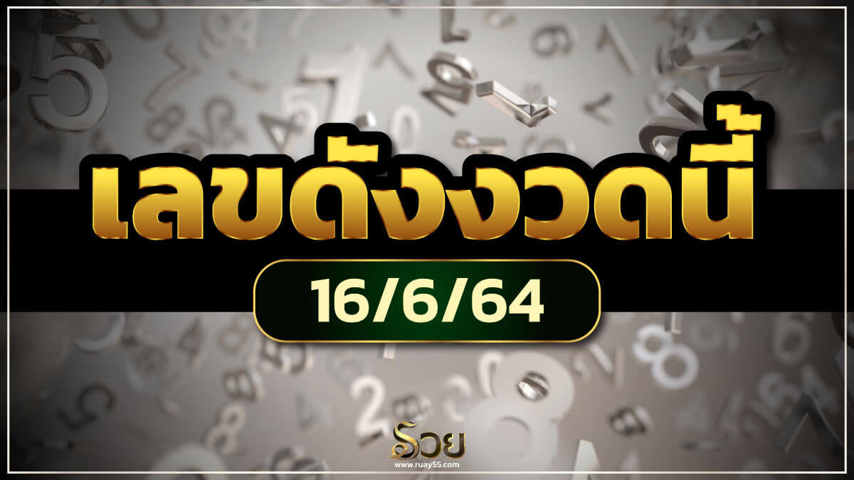 เลขดังงวดนี้ 16/6/64