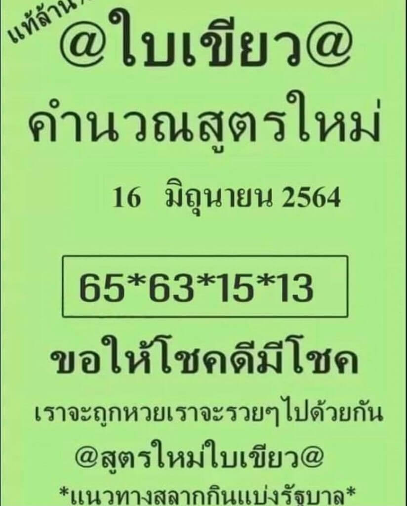 หวยใบเขียว16/6/64