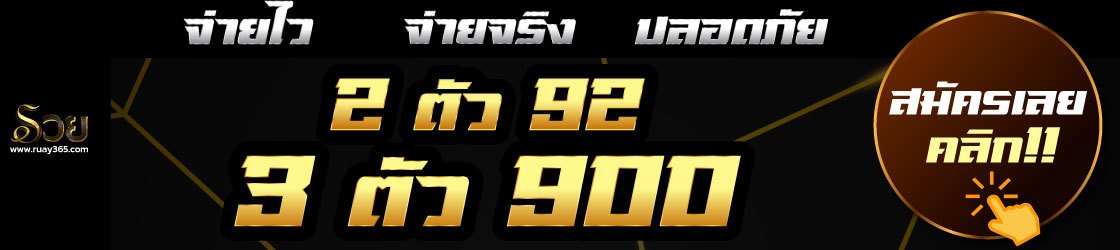 ruay บาทละ 92 , 900