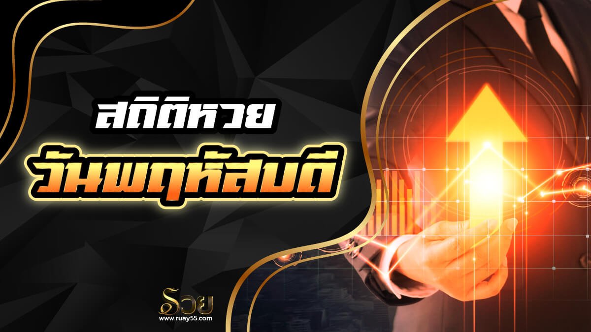 สถิติหวยออกวันพฤหัส