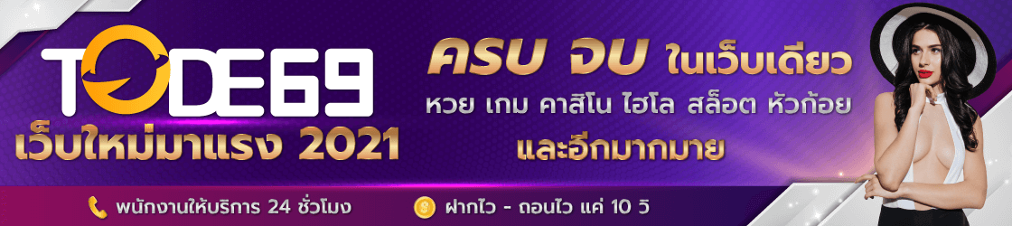 tode หวย คาสิโน ครบจบ