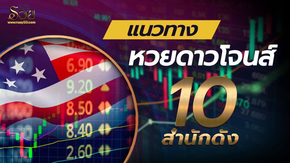 แนวทางหวยดาวโจนส์
