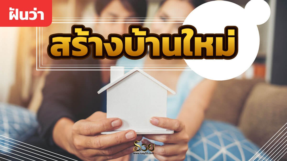ฝันว่าสร้างบ้านใหม่