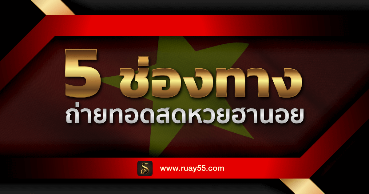 ถ่ายทอดสดหวยฮานอย