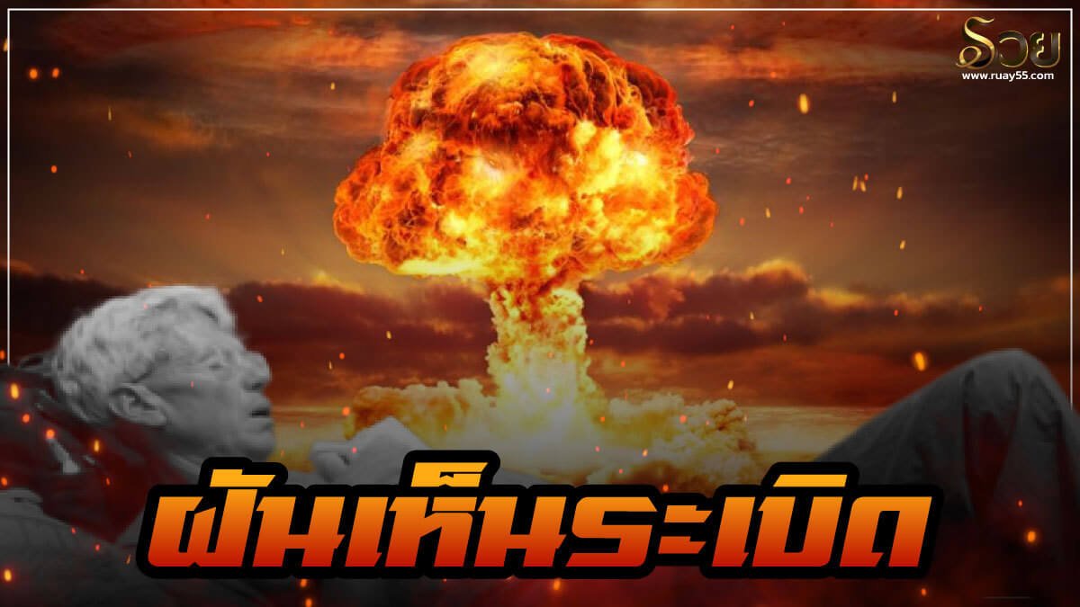 ฝันเห็นระเบิด