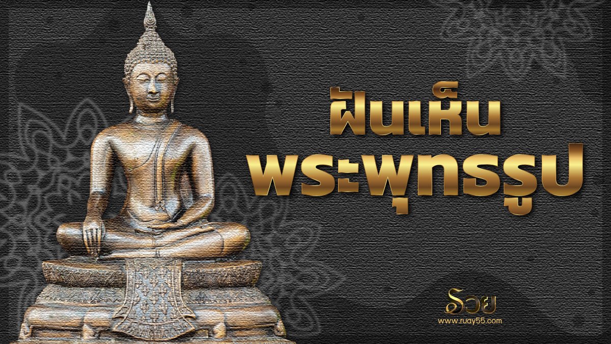ฝันเห็นพระพุทธรูป
