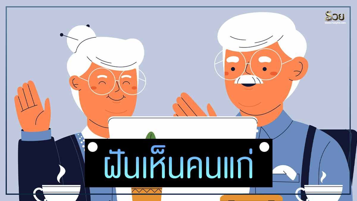 ฝันเห็นคนแก่