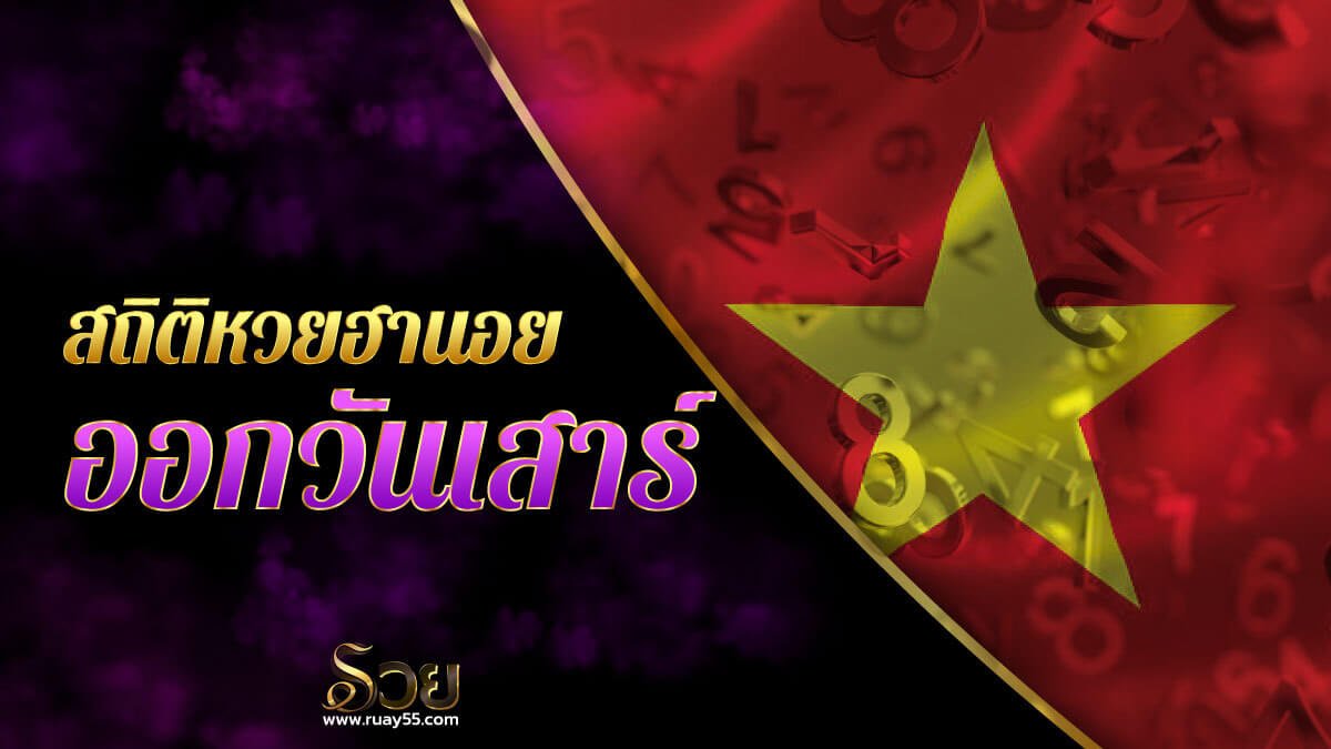 สถิติหวยฮานอยออกวันเสาร์