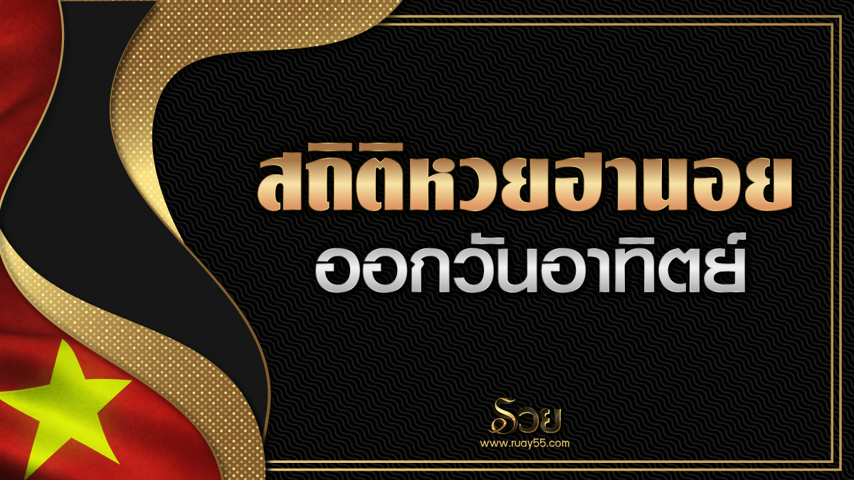สถิติหวยฮานอยออกวันอาทิตย์
