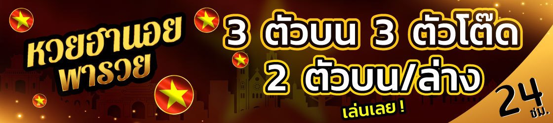 หวยฮานอย ruay