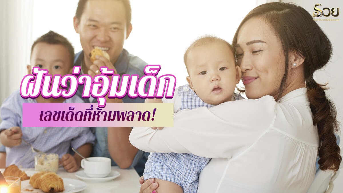 ฝันว่าอุ้มเด็ก