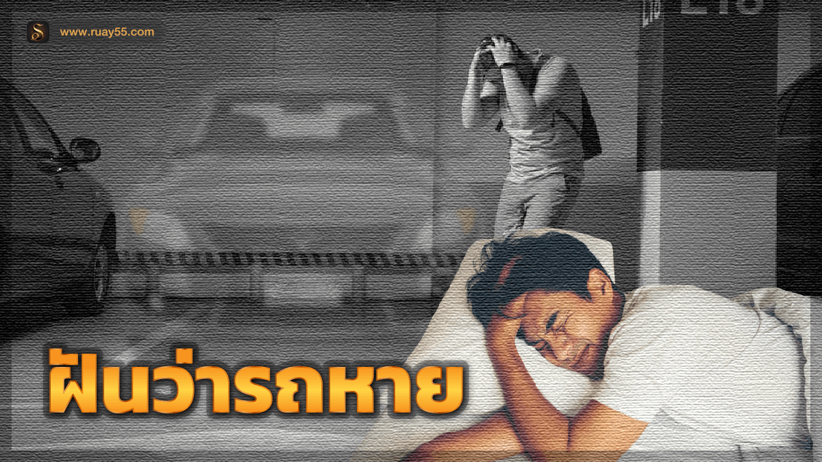 ฝันว่ารถหาย
