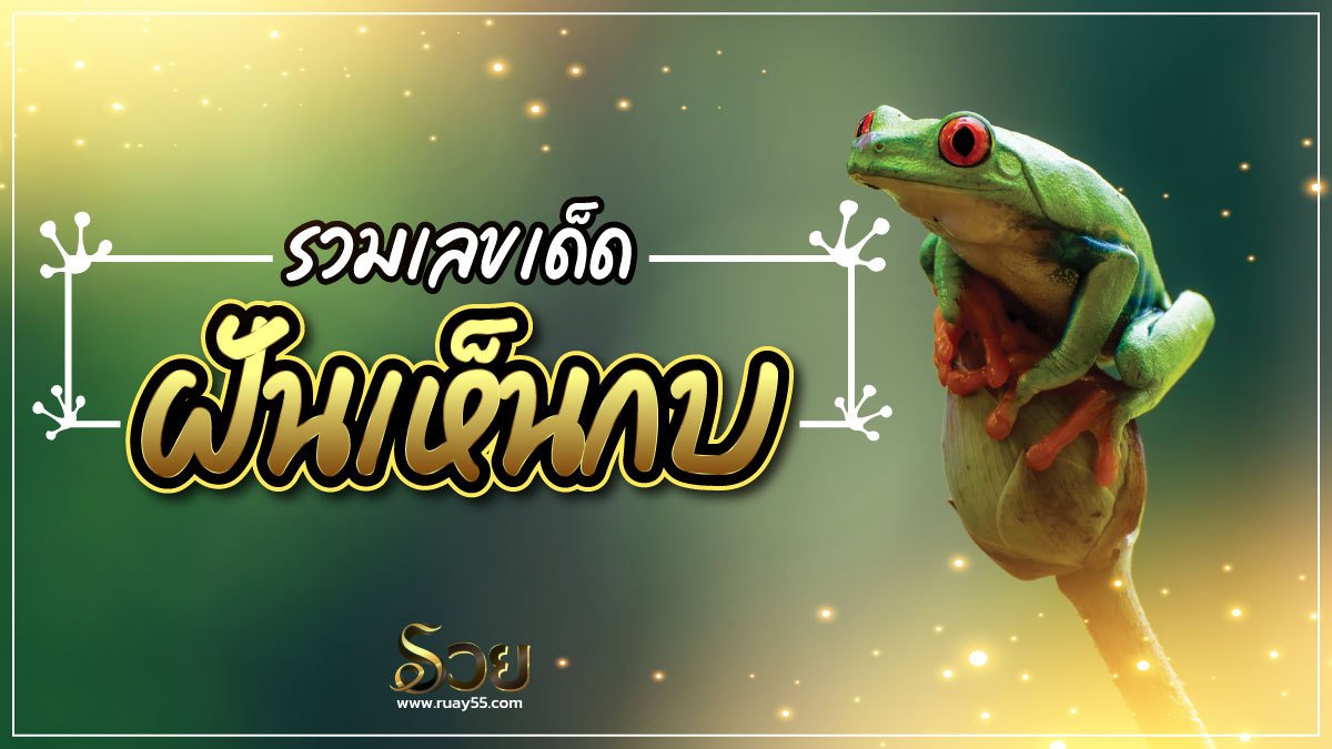 ฝันเห็นกบ