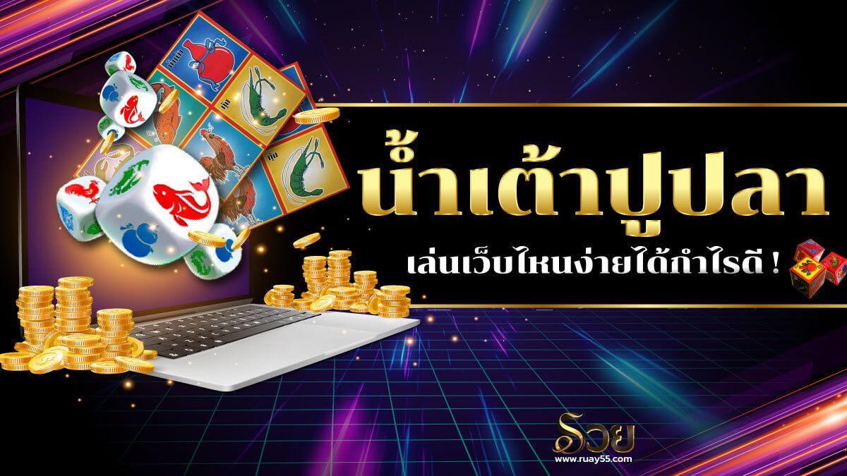 น้ำเต้าปูปลา