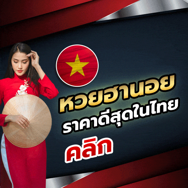 tode โต๊ด หวยราคาดีสุดในไทย