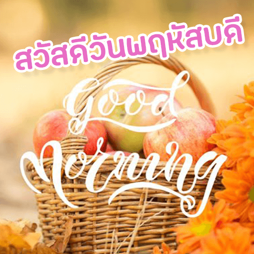 สวัสดีวันพฤหัสบดี