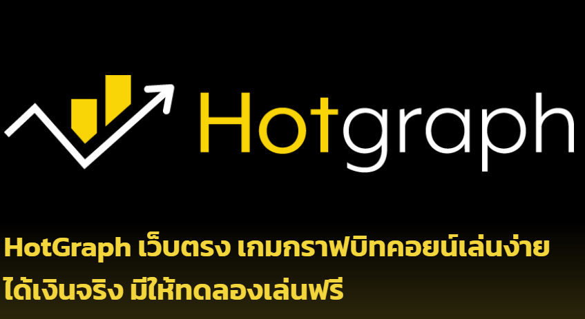 hotgraph เกมฮ็อตกราฟ