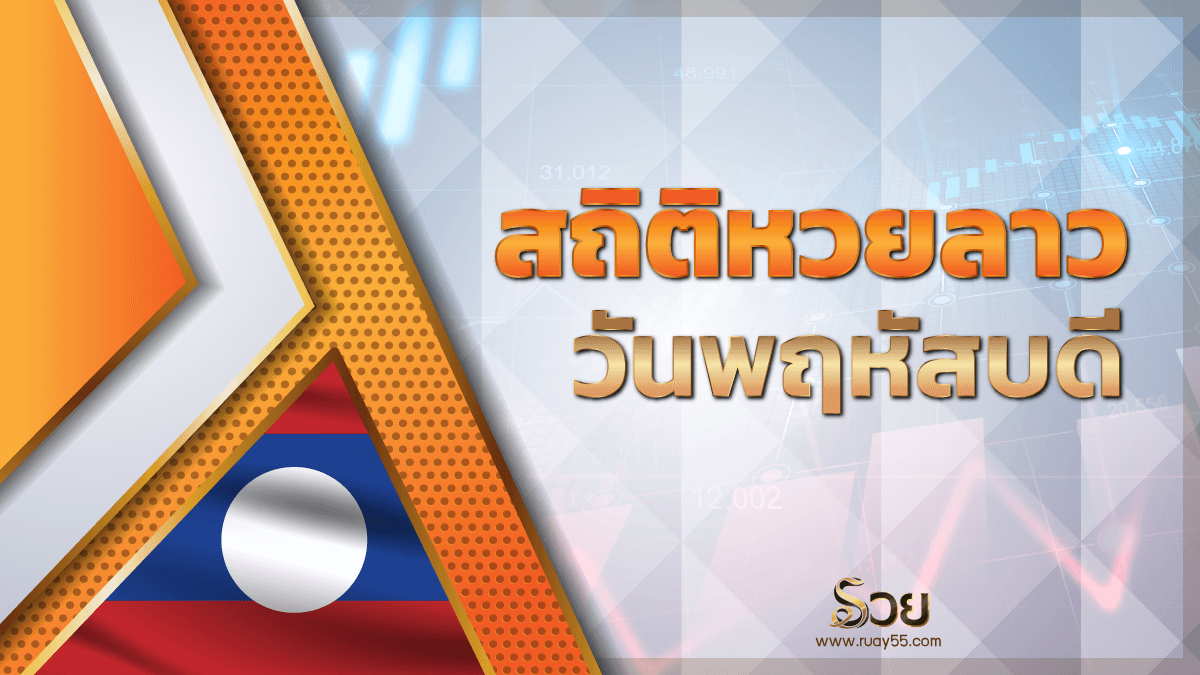 สถิติหวยลาววันพฤหัสบดี