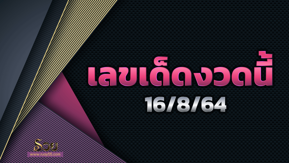 เลขเด็ดงวดนี้ 16/8/64