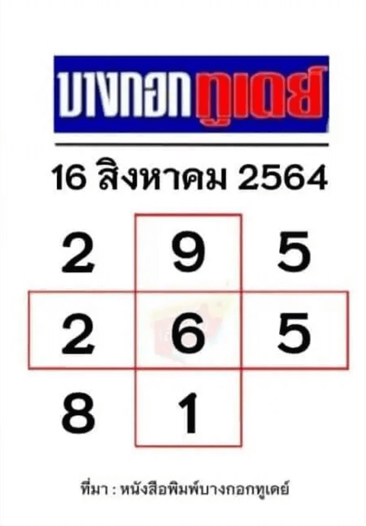 เลขบางกอกทูเดย์16/8/64 