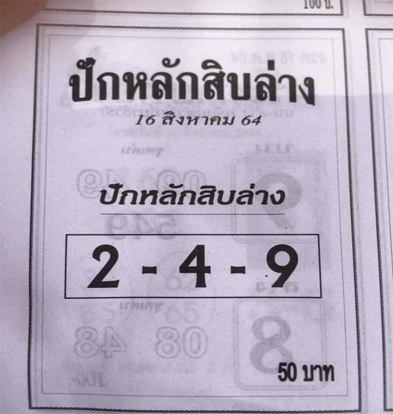 เลขปักหลักสิบ16/8/64