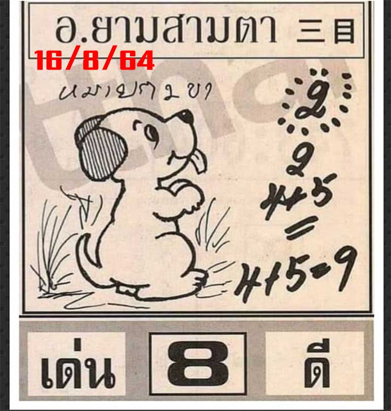 หวยยามสามตา16/8/64