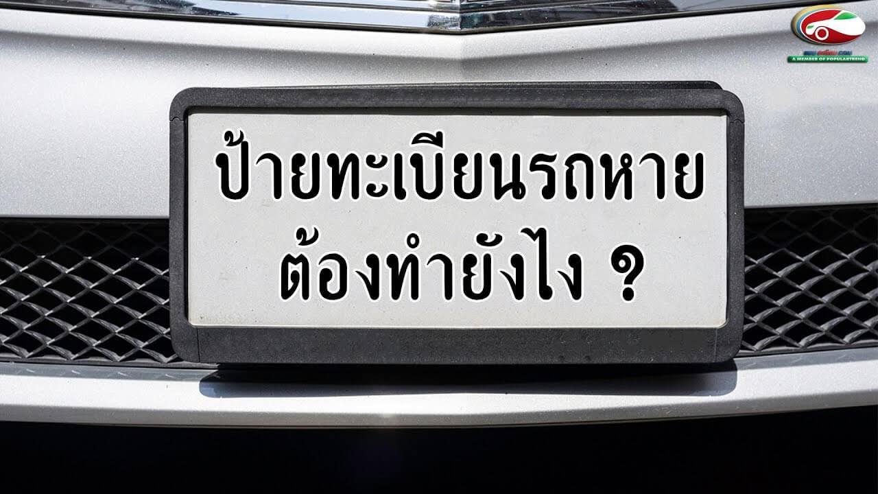 ป้ายทะเบียนรถหาย