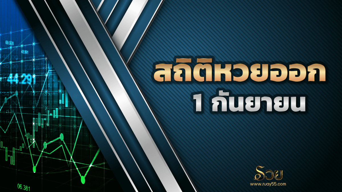 สถิติหวยออก 1 กันยายน