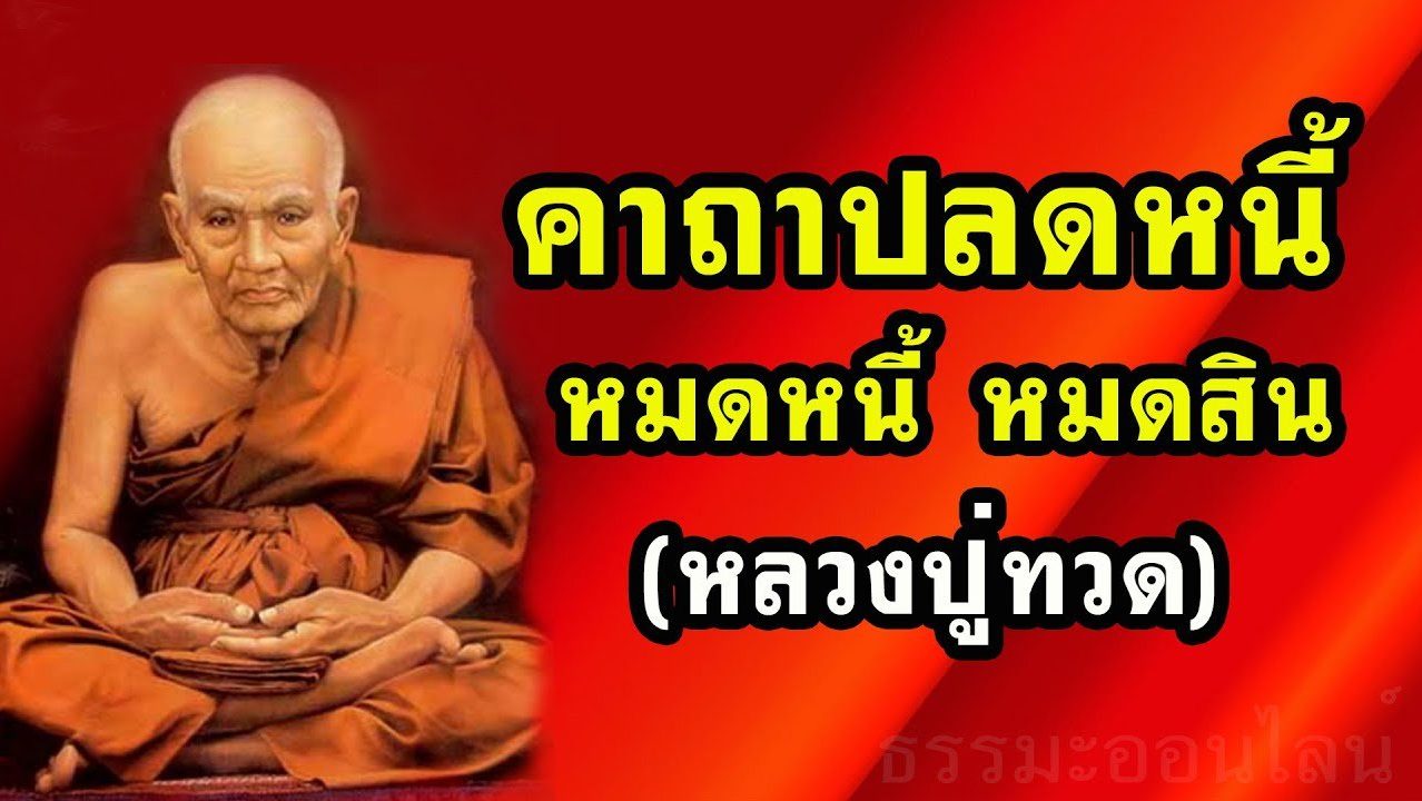 หลวงปู่ทวด