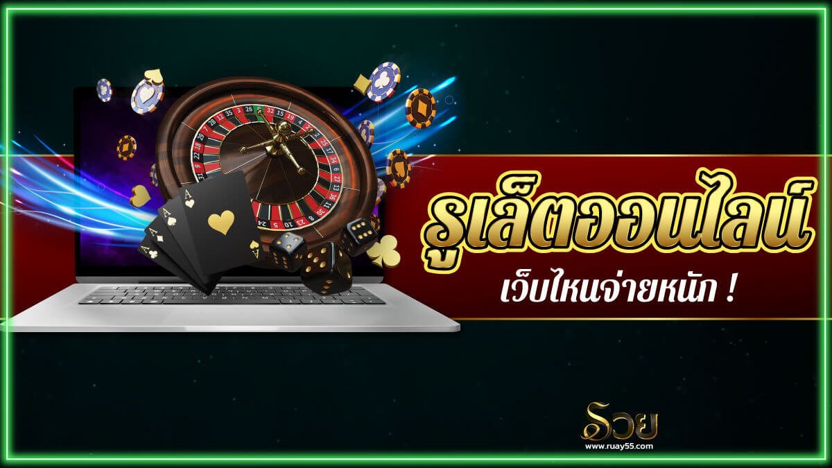 รูเล็ตออนไลน์