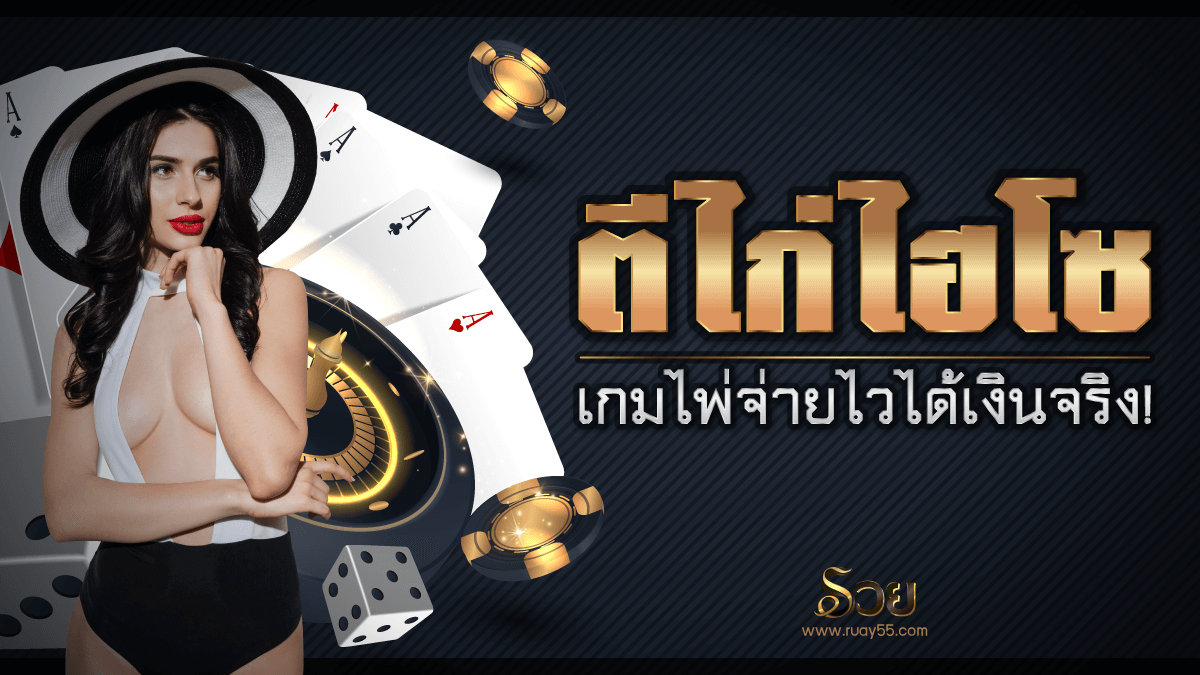 ตีไก่ไฮโซ