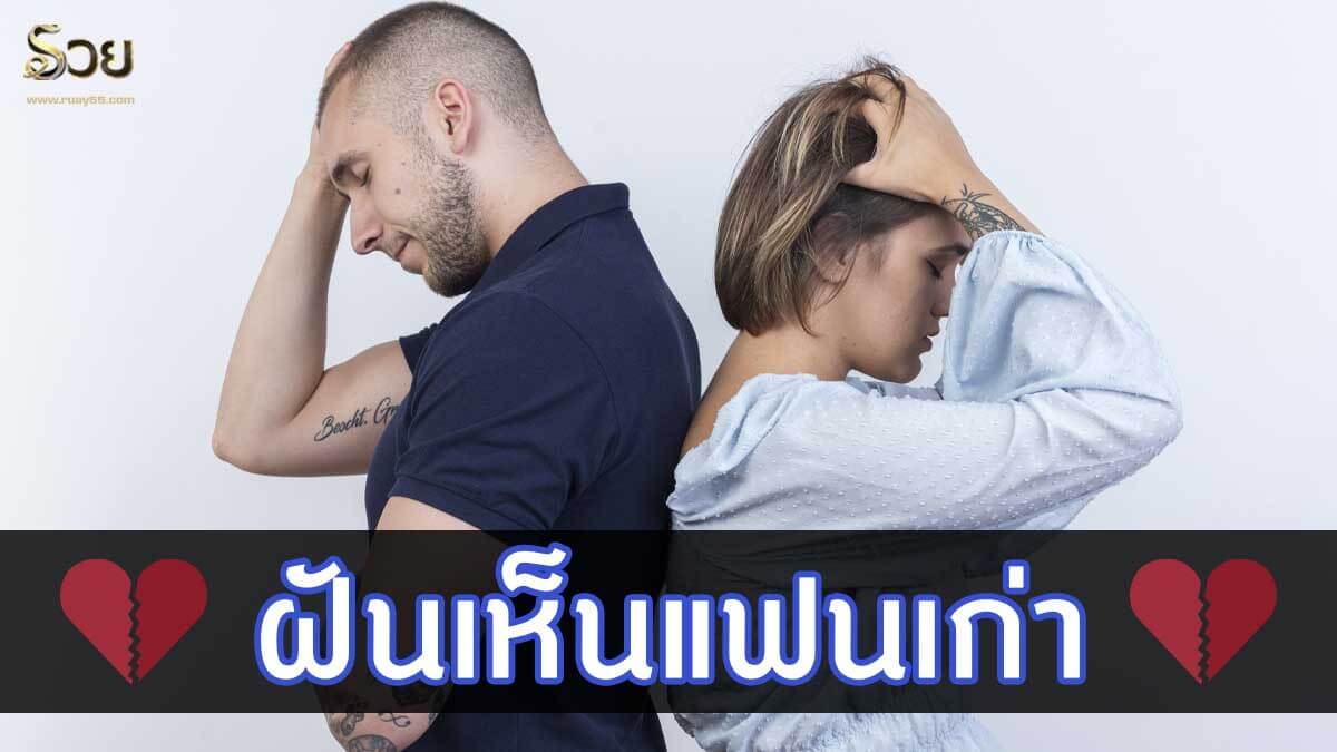 ฝันเห็นแฟนเก่า