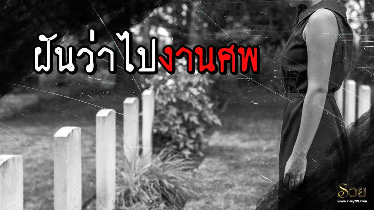 ฝันว่าไปงานศพเลขเด็ด