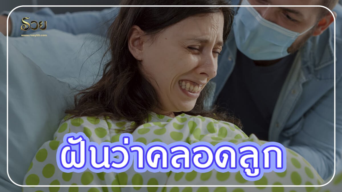 ฝันว่าคลอดลูก