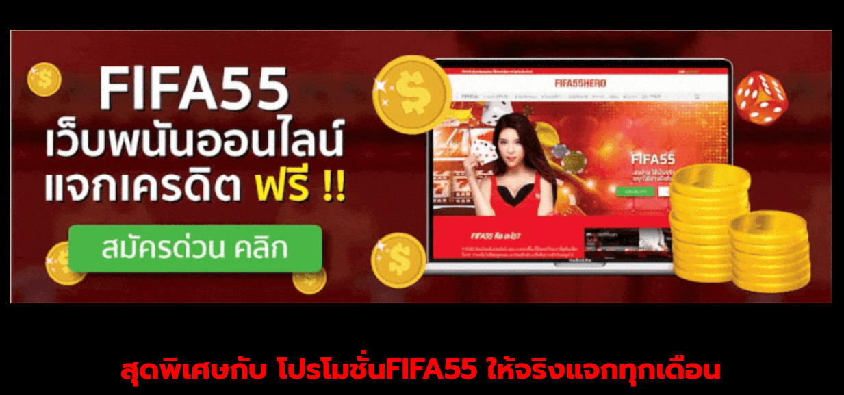 ฟีฟ่า55 กับโปรโมชั่น