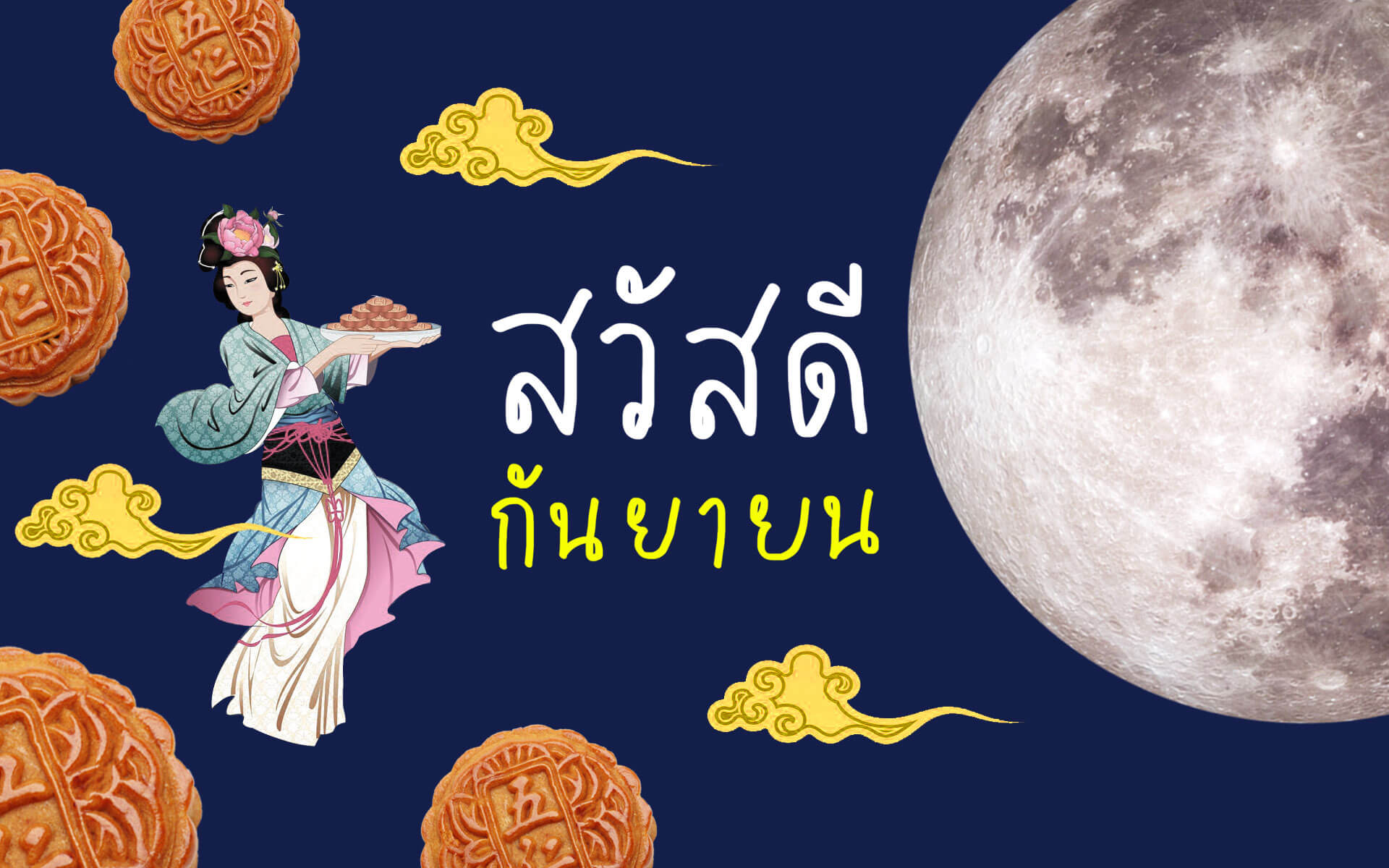 สวัสดีเดือนกันยายน